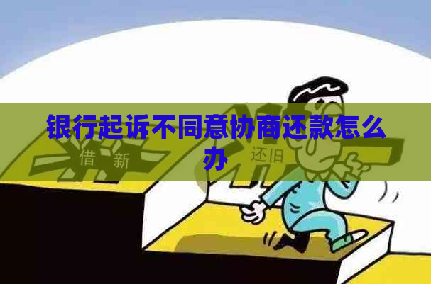银行起诉不同意协商还款怎么办