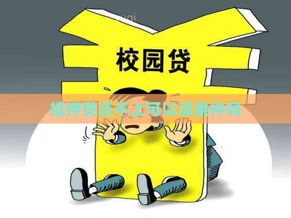 抵押贷还不上可以谈条件吗