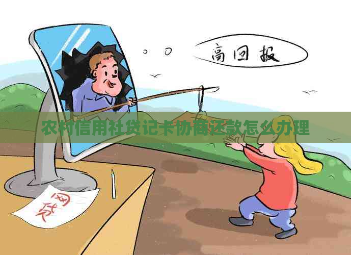 农村信用社贷记卡协商还款怎么办理
