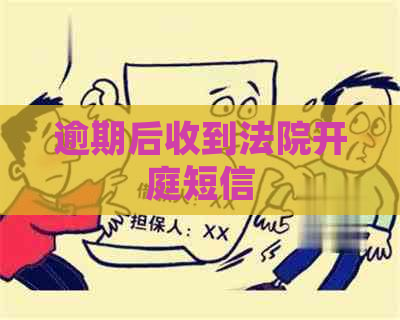 逾期后收到法院开庭短信