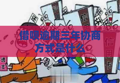 网贷逾期三年协商方式是什么