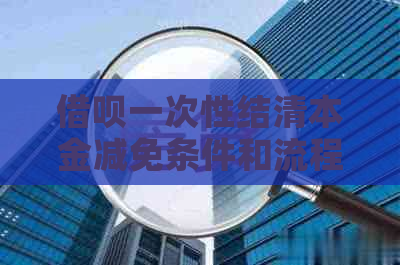 网贷一次性结清本金减免条件和流程详解