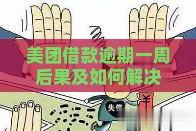 美团借款逾期一周后果及如何解决