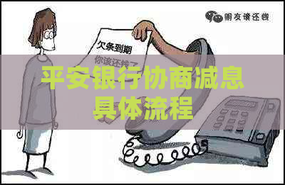 平安银行协商减息具体流程