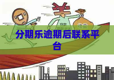 逾期后联系平台