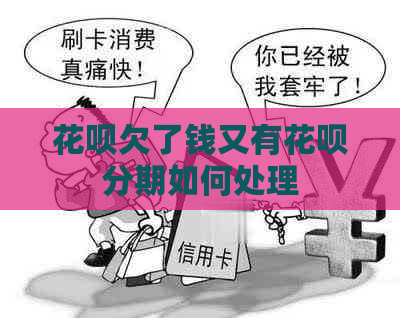 信用卡欠了钱又有信用卡分期如何处理