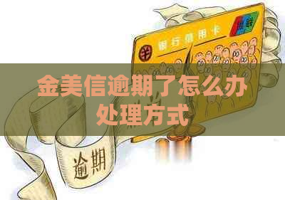 金美信逾期了怎么办处理方式