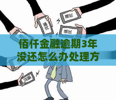 佰仟金融逾期3年没还怎么办处理方法