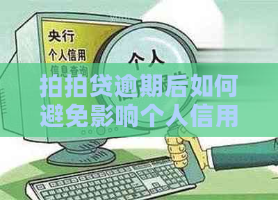 逾期后如何避免影响个人信用