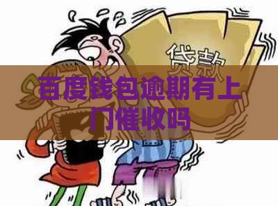 百度钱包逾期有上门吗