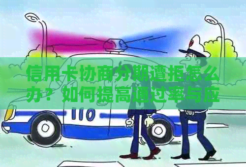 信用卡协商分期遭拒怎么办？如何提高通过率与应对策略全面解析