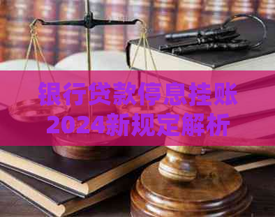 银行贷款停息挂账2024新规定解析