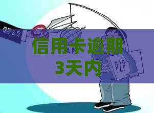 信用卡逾期3天内