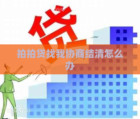 找我协商结清怎么办