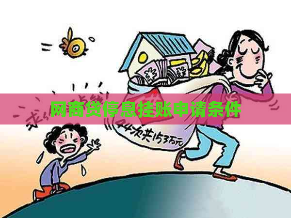 网贷停息挂账申请条件