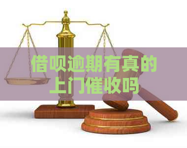 网贷逾期有真的上门吗