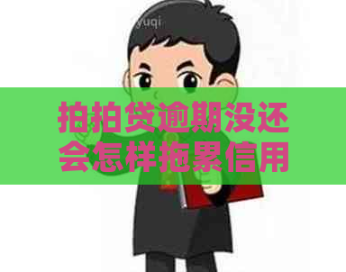 逾期没还会怎样拖累信用记录