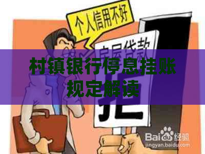 村镇银行停息挂账规定解读