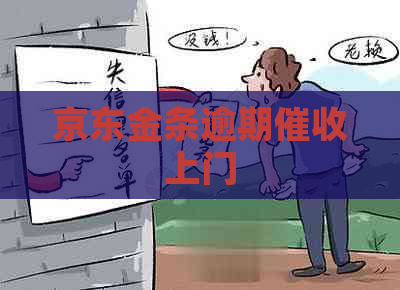 京东金条逾期上门