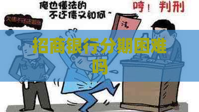 招商银行分期困难吗