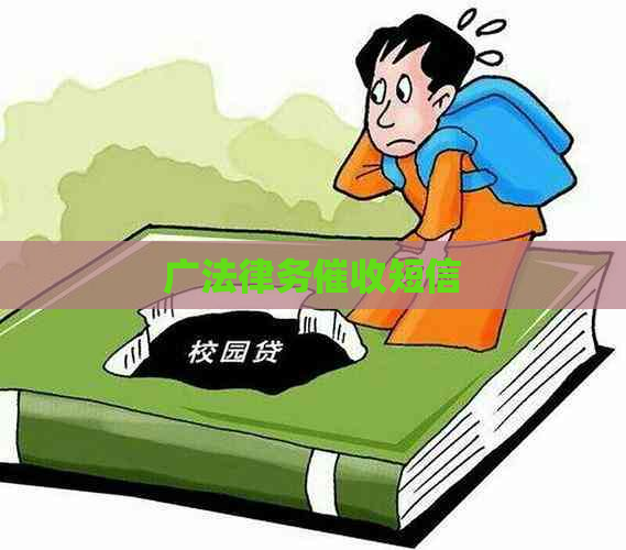 广法律务短信