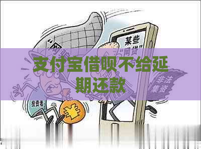 支付宝网贷不给延期还款