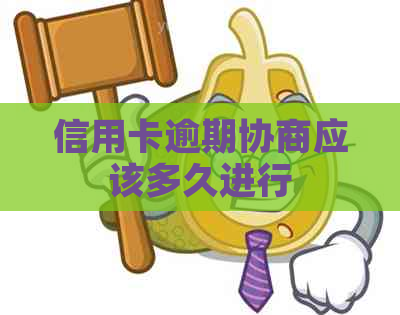 信用卡逾期协商应该多久进行