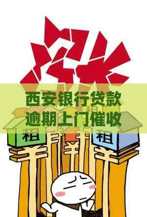 西安银行贷款逾期上门流程介绍