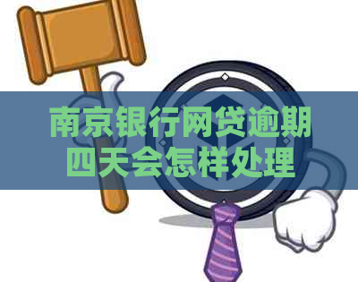 南京银行网贷逾期四天会怎样处理