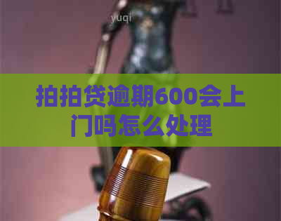逾期600会上门吗怎么处理