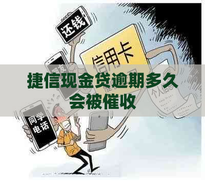 捷信现金贷逾期多久会被
