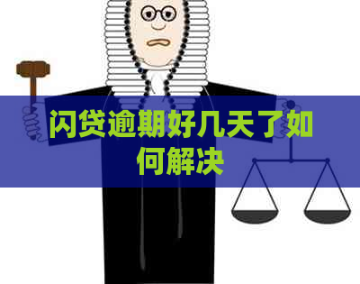 闪贷逾期好几天了如何解决