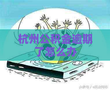 杭州公积金逾期了怎么办
