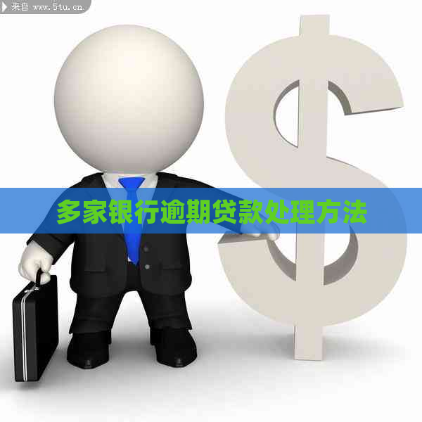 多家银行逾期贷款处理方法