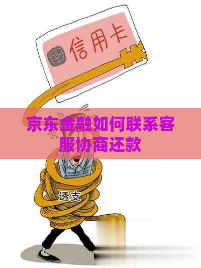 京东金融如何联系客服协商还款