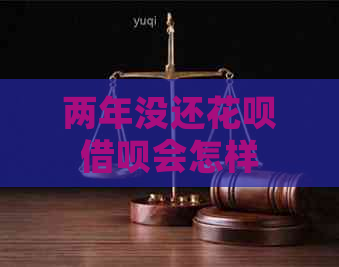 两年没还信用卡网贷会怎样