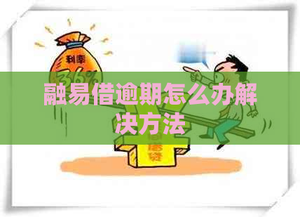 融易借逾期怎么办解决方法