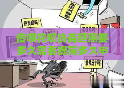 网贷信用卡协商延期要多久需要提前多久申请