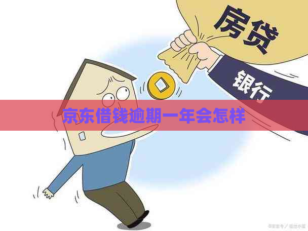 京东借钱逾期一年会怎样