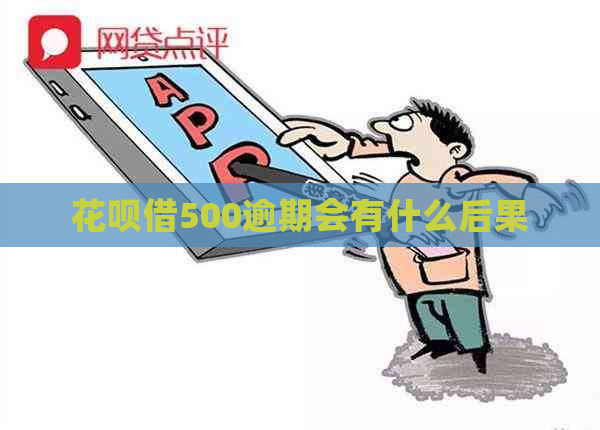 信用卡借500逾期会有什么后果