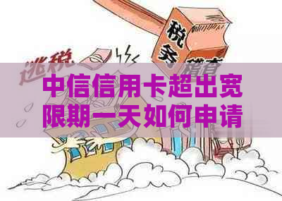中信信用卡超出宽限期一天如何申请免息优惠