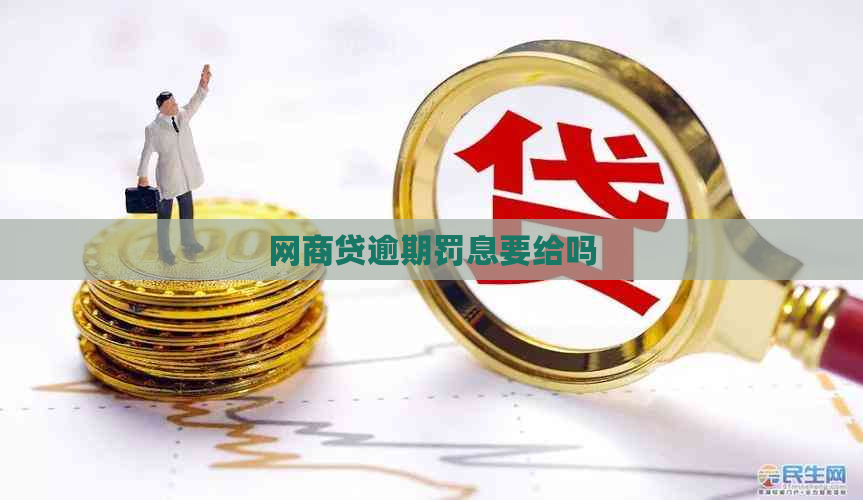 网贷逾期罚息要给吗