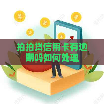 信用卡有逾期吗如何处理