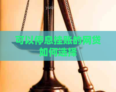 可以停息挂账的网贷如何选择
