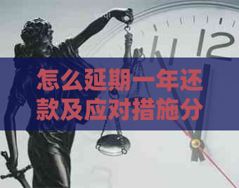 怎么延期一年还款及应对措施分享