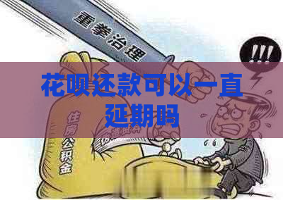 信用卡还款可以一直延期吗