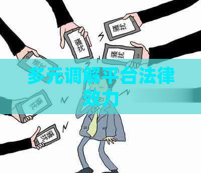 多元调解平台法律效力