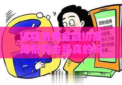 锦程消费金融协商降低罚金是真的吗
