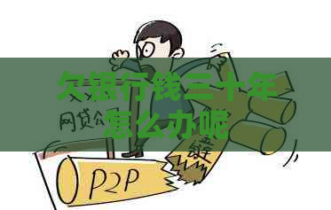 欠银行钱三十年怎么办呢