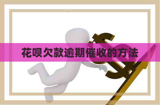 信用卡欠款逾期的方法